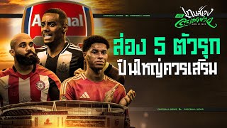 ซื้อกี่โมง?! ส่อง 5 ตัวรุกที่อาร์เซน่อลเสริมเข้ามาตลาดนี้ปังแน่ - ขอบสนามเกมส์เองละเลงข่าว