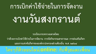 การเบิกค่าใช้จ่ายในการจัดงาน วันสงกรานต์   ระเบียบกระทรวงมหาดไทยว่าด้วยการเบิกค่าใช้จ่ายในการจัดฯ