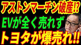 【海外の反応】アストンマーチンがEVで破滅⁉EVシフトでトラブル頻発！結局トヨタが正しかったと嘆く理由とは・・・