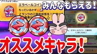 ぷにぷに 『エラベールコイン・三国志絶対オススメしたいキャラはこれ！』 Yo-kai Watch