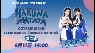 CGT48 TEAM GII《HAKUNA MATATA》·第二场 (11-06-2023 14:00)