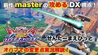 【オバブ】前作DXのMASTERでめちゃめちゃ攻めるDX。せんたーまえひっとさんのガンダムDX視点。修正点の実況解説込み！【EXVS】【EXVSOB】