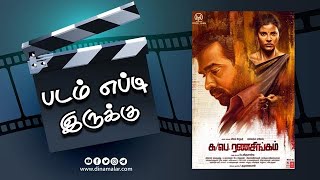 க பெ.ரணசிங்கம் | படம் எப்டி இருக்கு | Movie Review | Ka Pae Ranasingam | Dinamalar