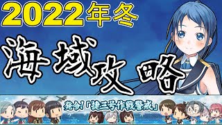 【艦これ】発令！捷三号作戦警戒　くまごろう艦隊 抜錨！！ ＃１　【2022冬イベント】