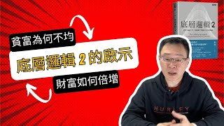 選對賽道，財富倍增？《底層邏輯2》揭密貧富差距真相！