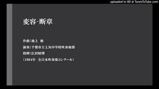 変容‐断章