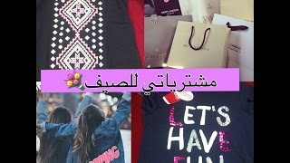 مشترياتي للصيف💐🌞|shopping for summer