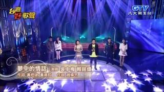 2014.11.08 台灣好歌聲【叫我第一名】吳申梅+賴銘偉+朱俐靜+艾成-夢中的情話