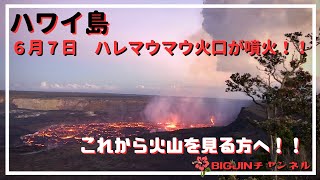 ハワイ島　キラウエア火山のハレマウマウ火口の噴火画像とこれから火山に来る人へ！！