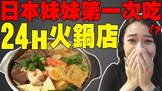 日本妹妹初體驗! 24小時營業的台灣火鍋店好吃到不想停!? 為什麼半夜可以吃這麼好...