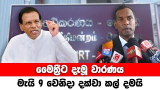 මෛත්‍රීට දැමූ වාරණය මැයි 9 වෙනිදා දක්වා කල් දමයි