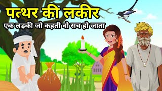 🔴 पत्थर की लकीर । Pathar ki Lakeer | हिंदी कहानी । Moral Hindi Story | Hindi Kahani | कहानियां