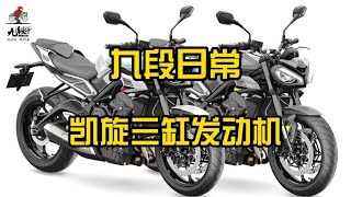 moto2再用五年凯旋765三缸发动机~这发动机声音是真的消魂~【九段聊机车】