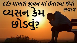 Ek Saval No Javab- Vyasan| વ્યસન કેમ છોડવું? |Gujarati Motivational Speech|#gujarati #gujaratistatus