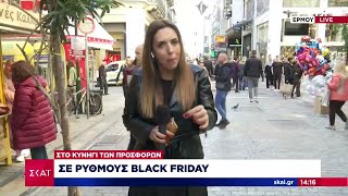 Black Friday σήμερα – Πως κινείται η αγορά και τι λένε οι καταναλωτές  |  Ειδήσεις Μεσημβρινό Δελτίο