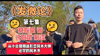 《发微论》蔡牧堂著丨许联斌会员内部版|三僚秘传风水|第7集