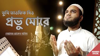 Tumi Tawfiq Dio Provu More ll Bangla Islamic Song ll তুমি তাওফিক দিও প্রভু || - Neamot Hossain Nadim