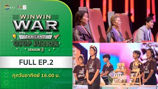 [Full] Win Win WAR Thailand OTOP Junior Season 3 EP.2 วันอาทิตย์ที่ 13 ตุลาคม 2567