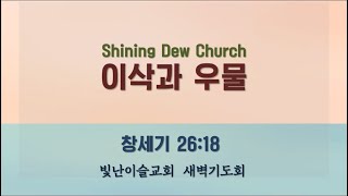 빛난이슬교회 2022. 9. 22 새벽예배