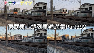 東武東上線列車通過集Part392