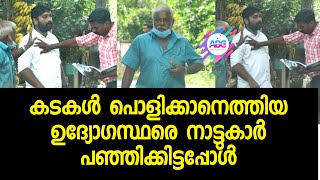 കടകൾ പൊളിക്കാനെത്തിയ ഉദ്യോഗസ്ഥരെ നാട്ടുകാർ കൈകാര്യം ചെയ്തപ്പോൾ | ABC MALAYALAM | FUNNY VIDEO