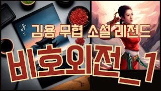 무협지_비호외전, 비호검, 천용문 청대 건륭제 시대를 배경으로 한 깊은 이야기와 김용 특유의 호쾌한 히로인, 여성 캐릭터에 대한 현란한 묘사로 김용 월드의 매력을 품고 있는 작품