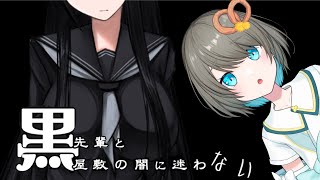 【黒先輩と黒屋敷の闇に迷わない】屋敷の中をうろうろしよう！そしてセクハラも！？【#Vtuber/黄粉ちも】