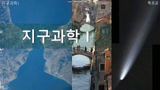 [지구과학I] I-1-1 생명체가 사는 유일한 행성-지구 [묵조교]