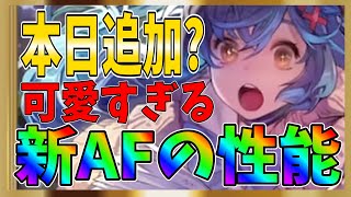 【グランサガ】追加で限定AFは来るのか！？普通に腐らないパッシブだね！新ＡＦの性能を見ていこう！【gran saga】