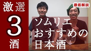 【ソムリエがおすすめする日本酒】３つのんでみた（タイプ別）