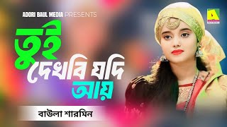 ও তুই দেখবি যদি আয় ।  Baula Sharmin | O Tui Dakbi Jodi I Adori Baul Media