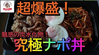 すたみな太郎の新作 超爆盛の究極ナポ丼を食す【大食い】