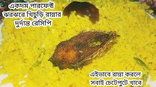 একদম পারফেক্ট ঝরঝরে খিচুড়ি রান্নার দুর্দান্ত রেসিপি এভাবে রান্না করলে  প্রশংসায় পঞ্চমুখ হয়ে যাবে