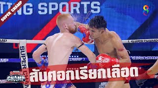 ช็อตเด็ด สับศอกเรียกเลือด ถึงกับท่วมเวที | Muay Thai Super Champ