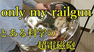 only my railgun【演奏してみた：スティールパン】とある科学の超電磁砲OP