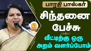 வீட்டிற்கு ஒரு அறம் வளர்ப்போம் |MRS.BHARATHI BASKAR SPEECH | SPEECH KING