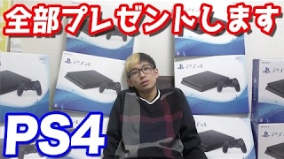 PS4を無料で10台もらったので皆さんにプレゼントします！