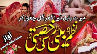 Rukhsati Par Nazam2025|Mere Babul Tera Ghar Gali Chod kar|Beti Ki Rukhsati|Intizar Qasmi