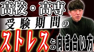 【99％が知らない】受験期のストレスとの向き合い方| 国立高専受験飛高専学習塾vol.15