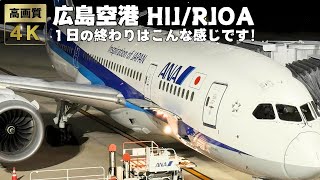 広島空港 HIJ/RJOA 広島空港の1日はANA/B787-9とJAL/B767-300で終わる(2024.9月現在)