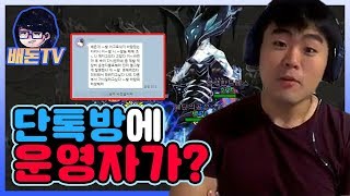 버그패치로 야근한 운영자가 빡쳐서 배돈 단톡방에와서 욕설을? 【배돈】 바람의나라