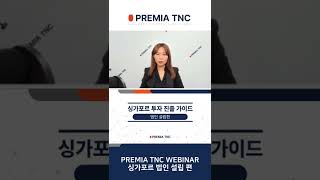 PREMIA TNC WEBINAR - 싱가포르 법인 설립 편