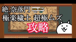 【にゃんこ大戦争】絶・奈落門　極楽穢土攻略#4