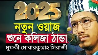 New Waz 2025 / নতুন ওয়াজ ২০২৫ / বাংলা Waz