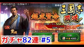 #61「三國志覇道」超求賢令82連ガチャ！UR張飛・賈詡編【三国志ハドウ】【iPad】