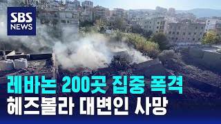 레바논 200곳 집중 폭격…헤즈볼라 대변인 사망 / SBS