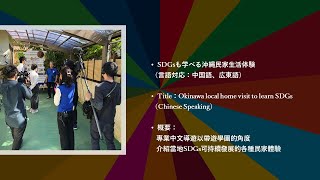 SDGsも学べる沖縄民家生活体験（言語対応：中国語、広東語）Title：Okinawa local home visit to learn SDGs（Chinese Speaking）