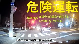 【危険運転】豊平区福住の福住桑園通でレンジローバーが赤信号で交差点へ突入