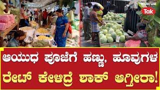 On eve of Ayudha Pooje, prices of flowers, fruits hikes | ಆಯುಧ ಪೂಜೆಗೆ ಹಣ್ಣು, ಹೂವುಗಳ ರೇಟ್ ಏರಿಕೆ