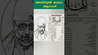 മൗലാനാ അബ്ദുൾ കലാം ആസാദ്|General knowledge #famouspeople #gk #shortvideo